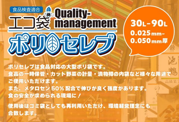 食品対応の大型ポリ袋【ポリセレブ】のご案内