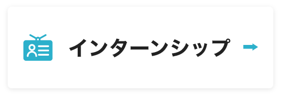 インターンシップ